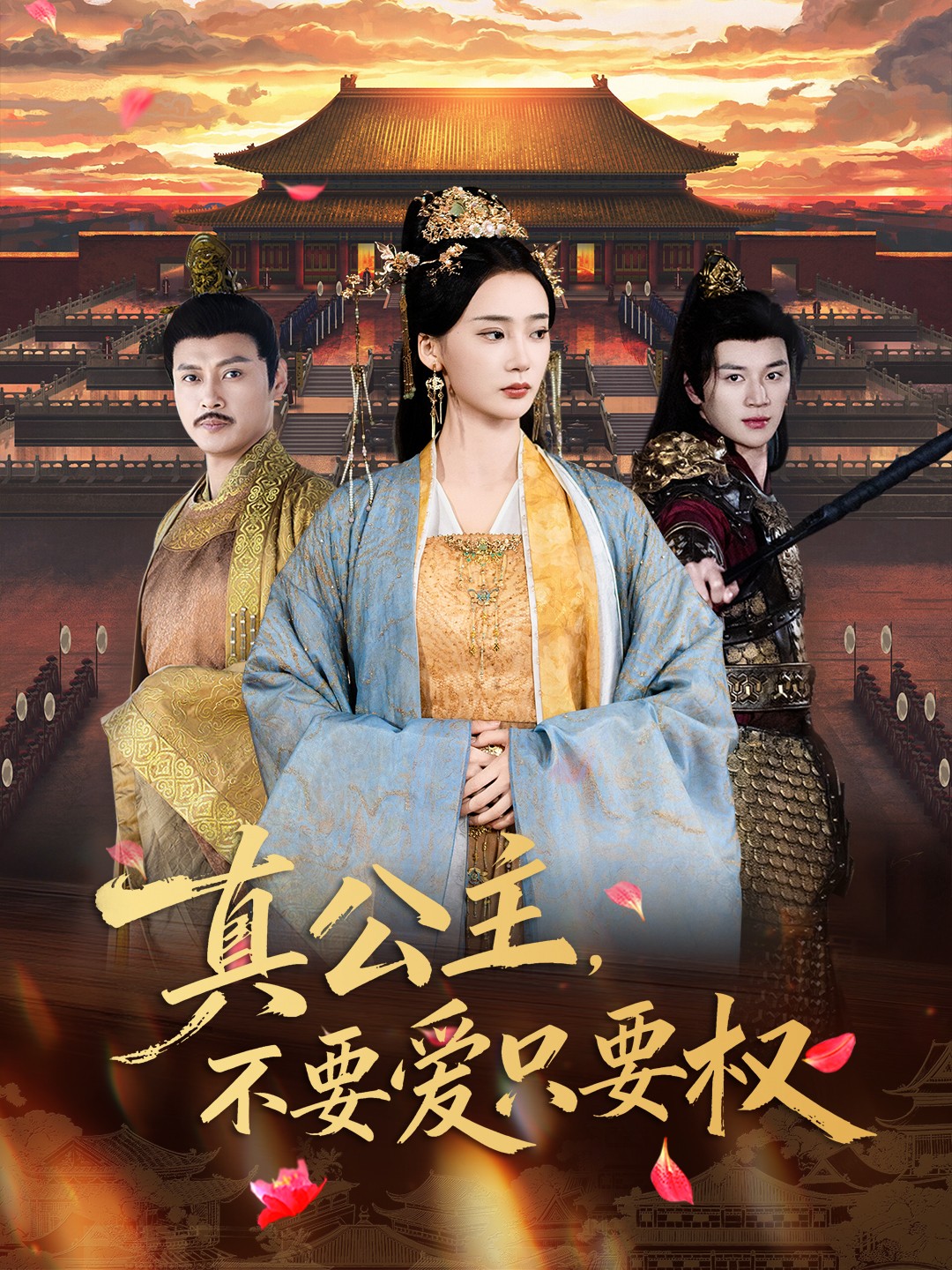 真公主，不要爱只要权.