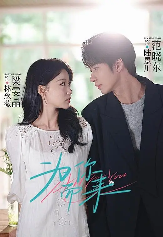 为你而来(全集)