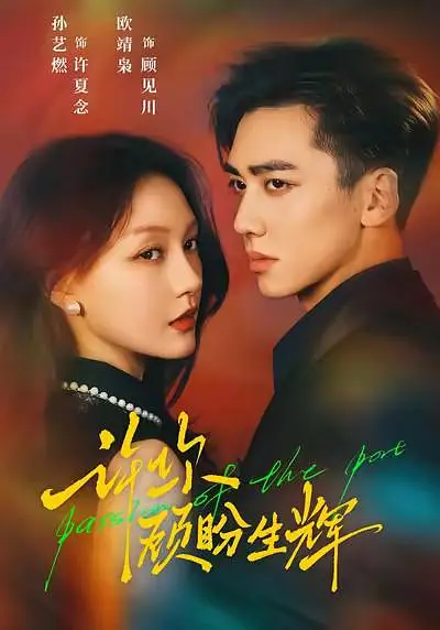 许你顾盼生辉(全集)