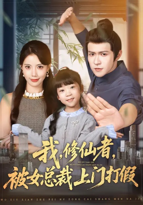 我，修仙者，被女总裁上门打假