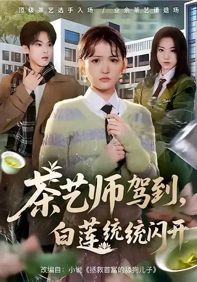 茶艺师驾到，白莲统统闪开(全集)