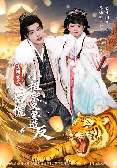 满朝文武心慌慌，小祖宗又要造反(全集)