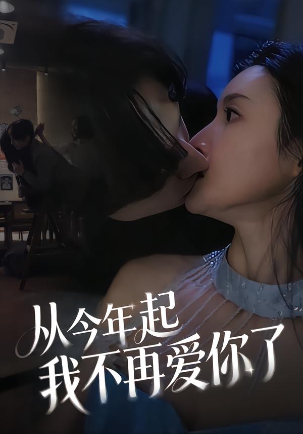 从今年起我不再爱你了