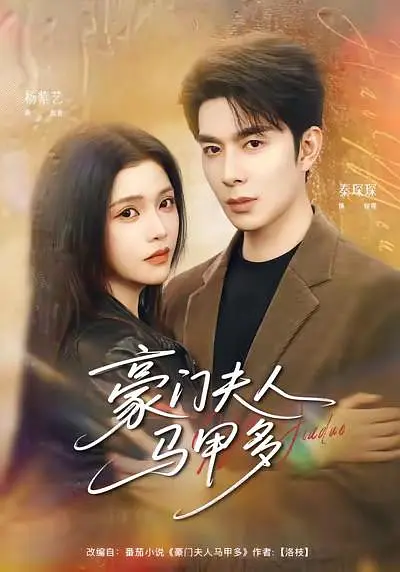 豪门夫人马甲多