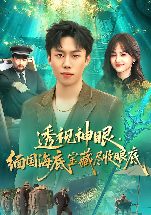 透视神眼，缅国海底宝藏尽收眼底