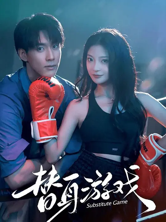 替身游戏