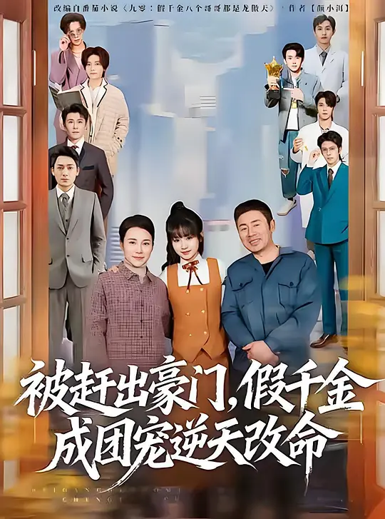 被赶出豪门，假千金成团宠逆天改命