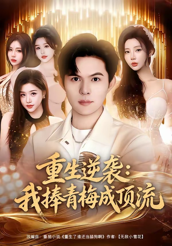 重生逆袭我捧青梅成顶流.