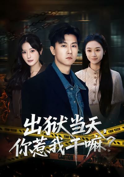 出狱当天，你惹我干嘛?