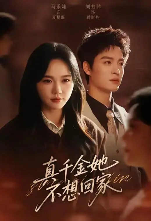 真千金她不想回家(全集)