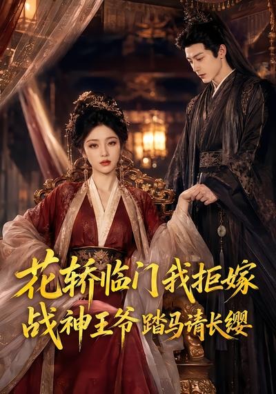花轿临门我拒嫁，战神王爷踏马请长缨