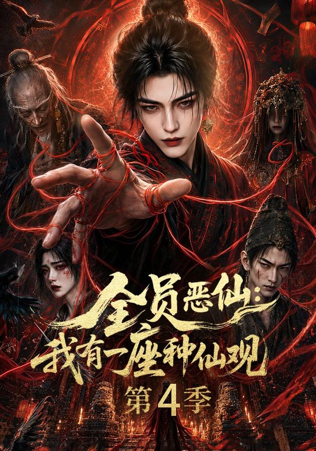 全员恶仙：我有一座种仙观第4季