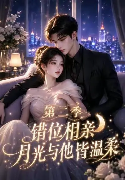 错位相亲，月光与他皆温柔第二季