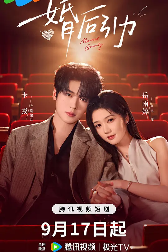 婚后引力
