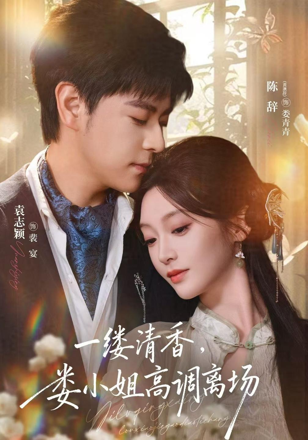 一缕清香,娄小姐高调离场(全集)