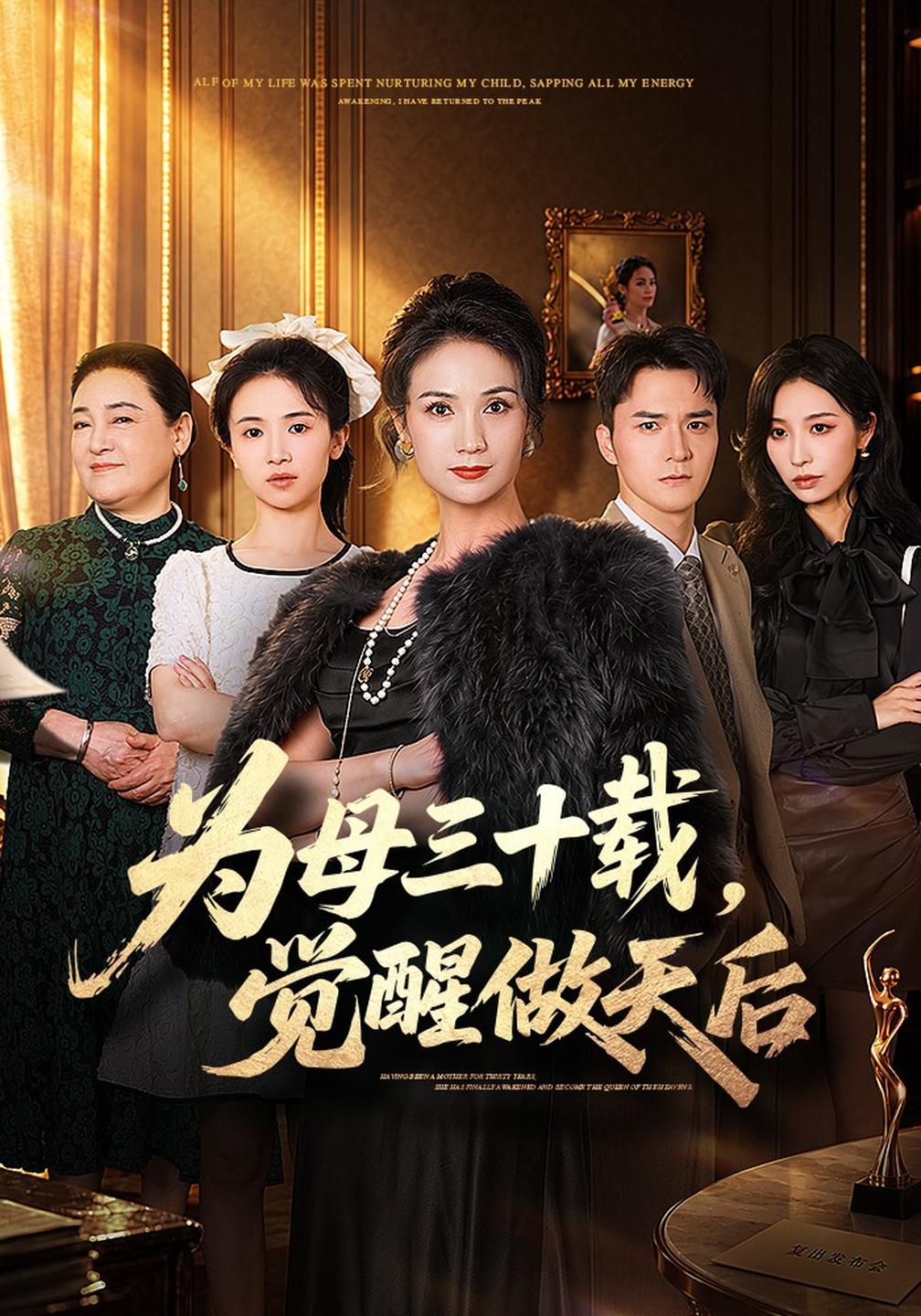 为母三十载,觉醒做天后(全集)