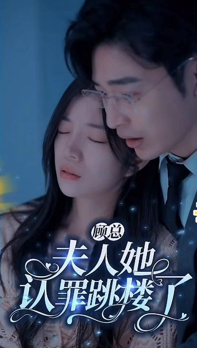 顾总夫人她认罪跳楼了第89集