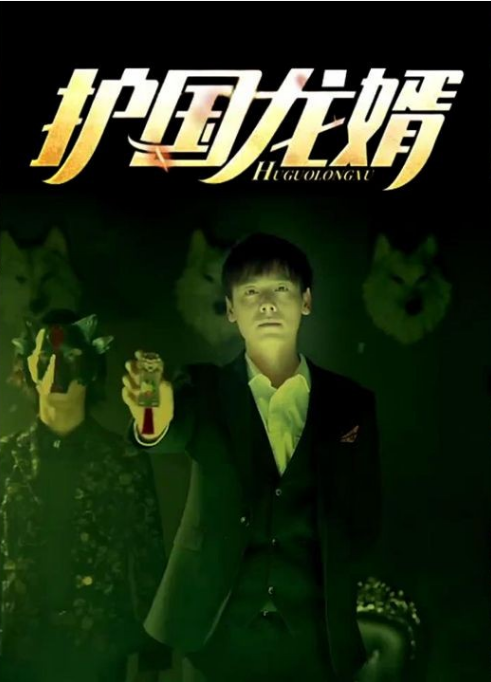 护国龙婿第94集