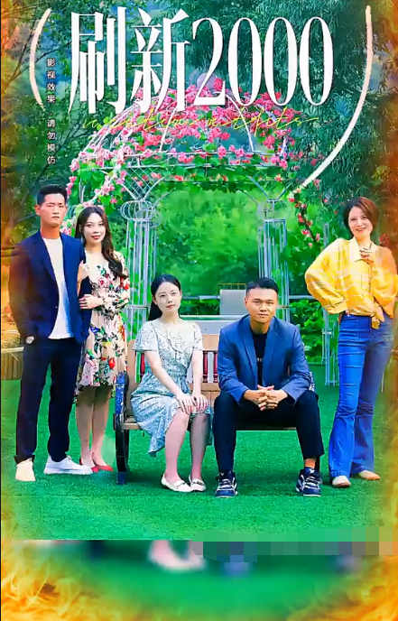 刷新2000第16集