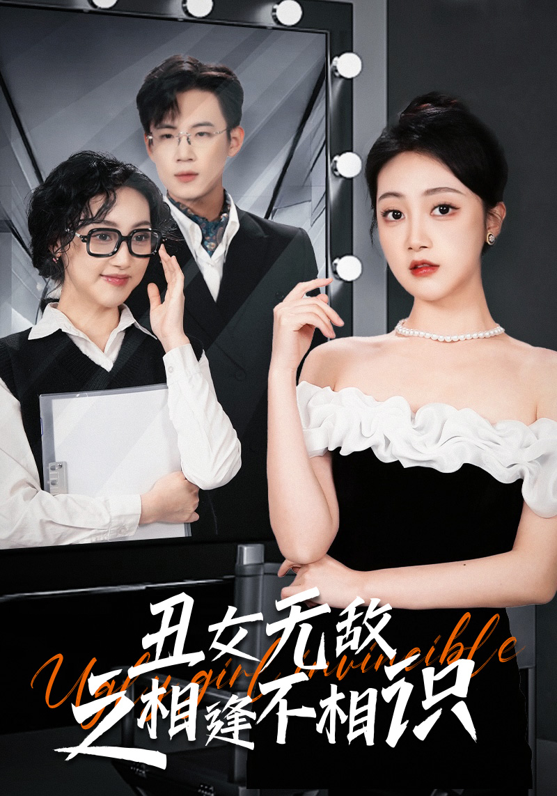 丑女无敌之相逢不相识第38集