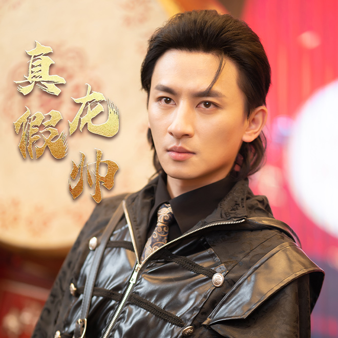 真假龙帅第69集