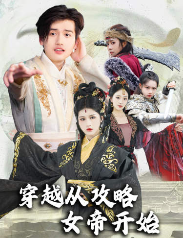 穿越从攻略女帝开始第79集