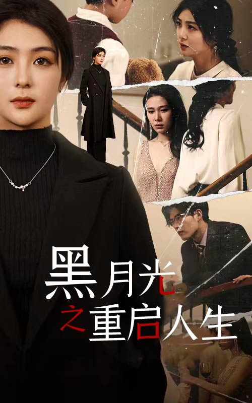 黑月光之重启人生第41集