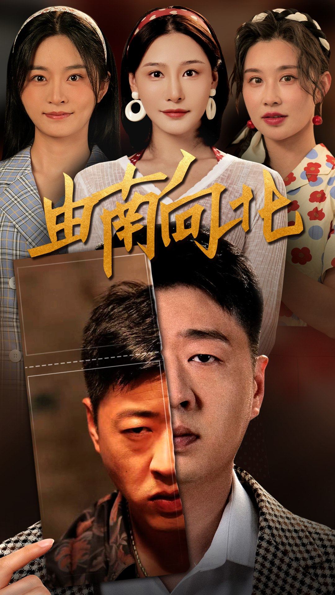 由南向北第1集