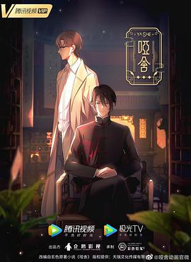 哑舍(动画版)(全集)
