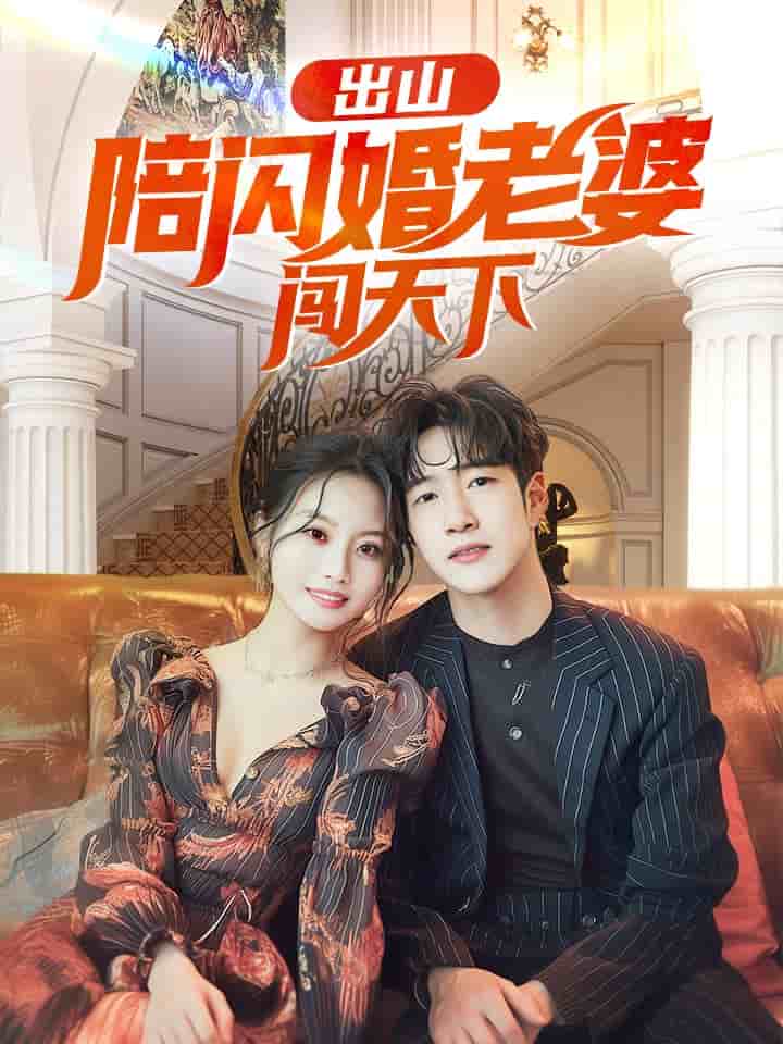 出山陪闪婚老婆闯天下第09集