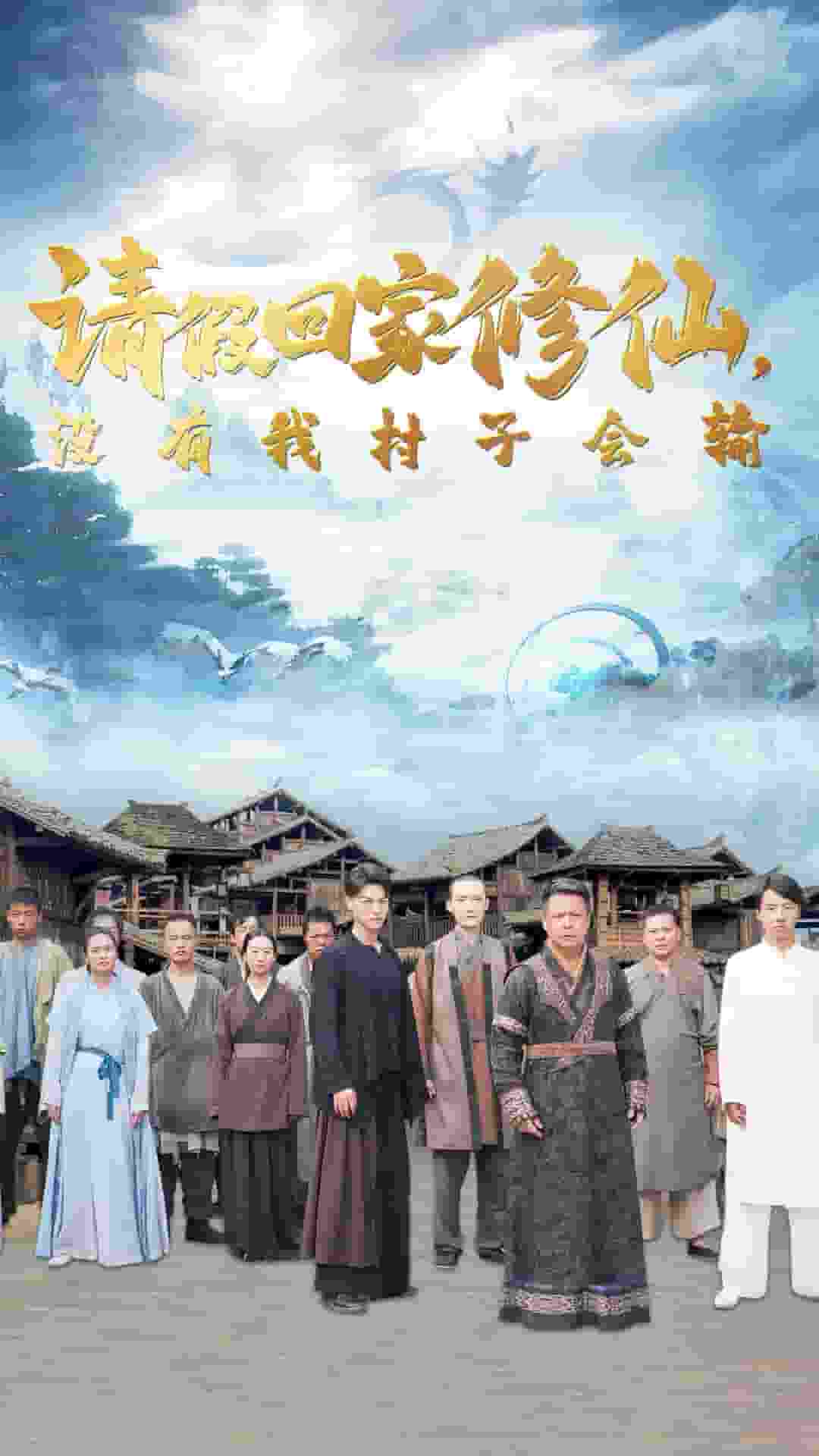 请假回家修仙，没有我村子会输第42集
