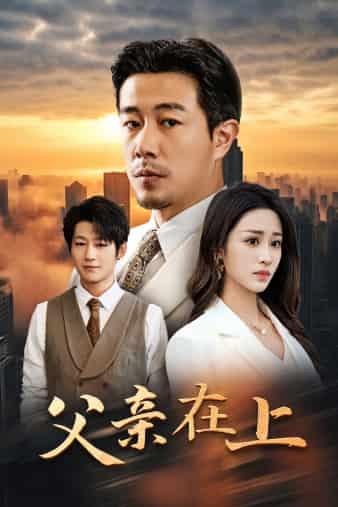 父亲在上第13集