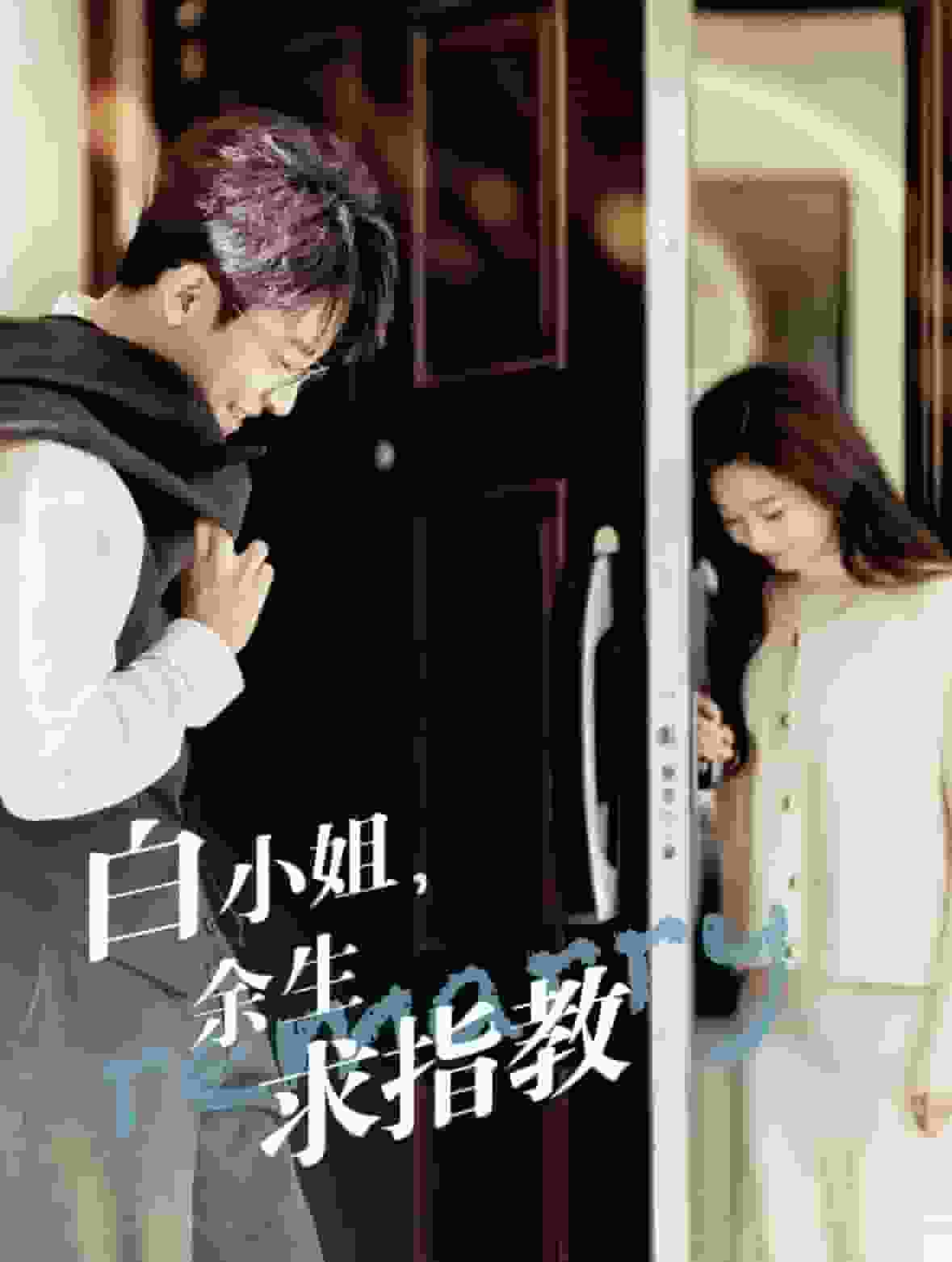 白小姐，余生求指教第76集