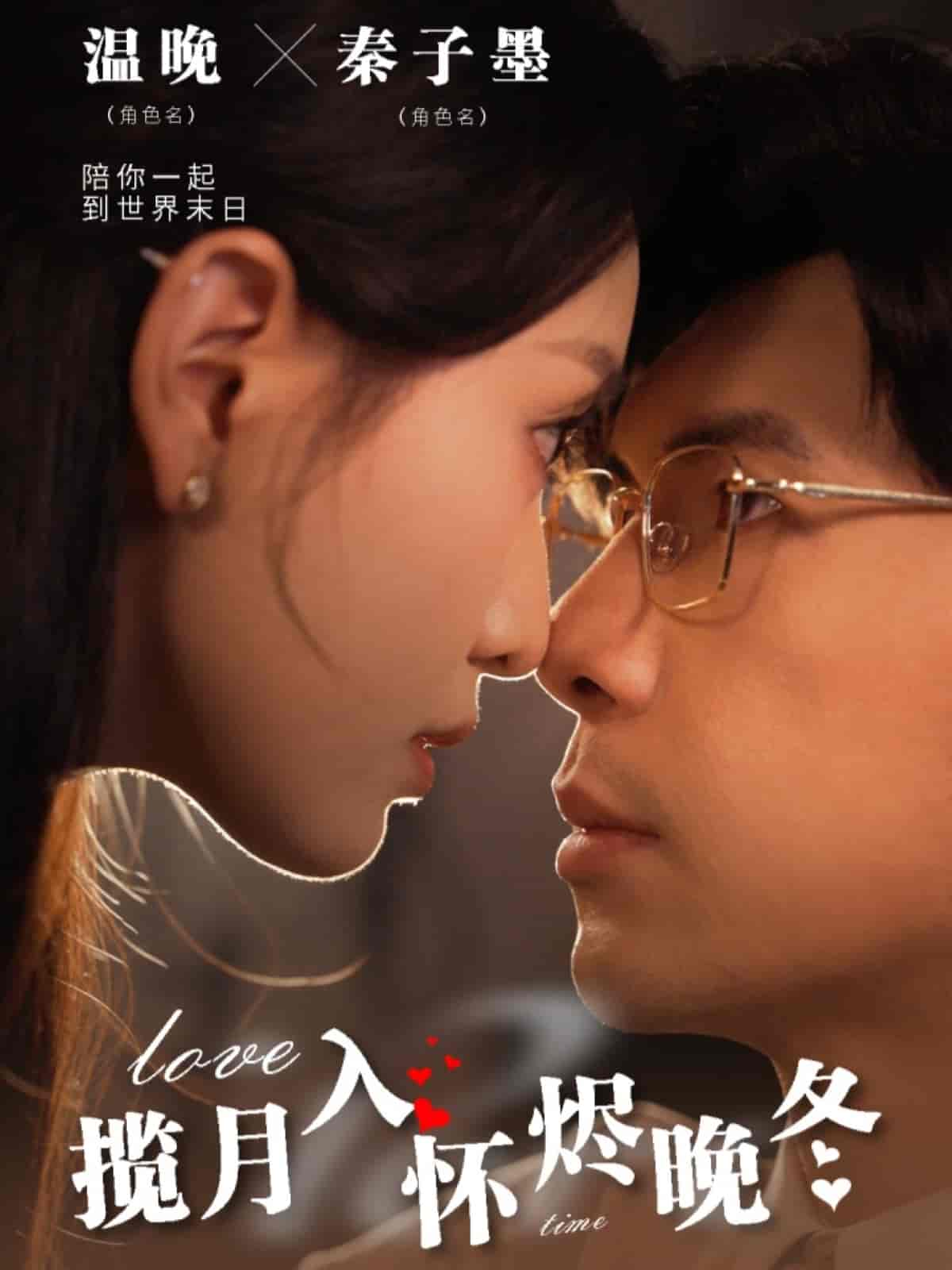 揽月入怀烬晚冬第22集