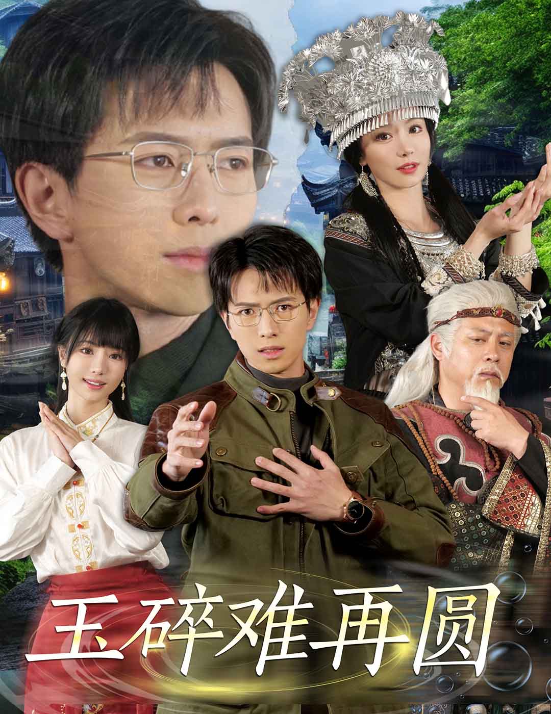 玉碎难再圆第9集