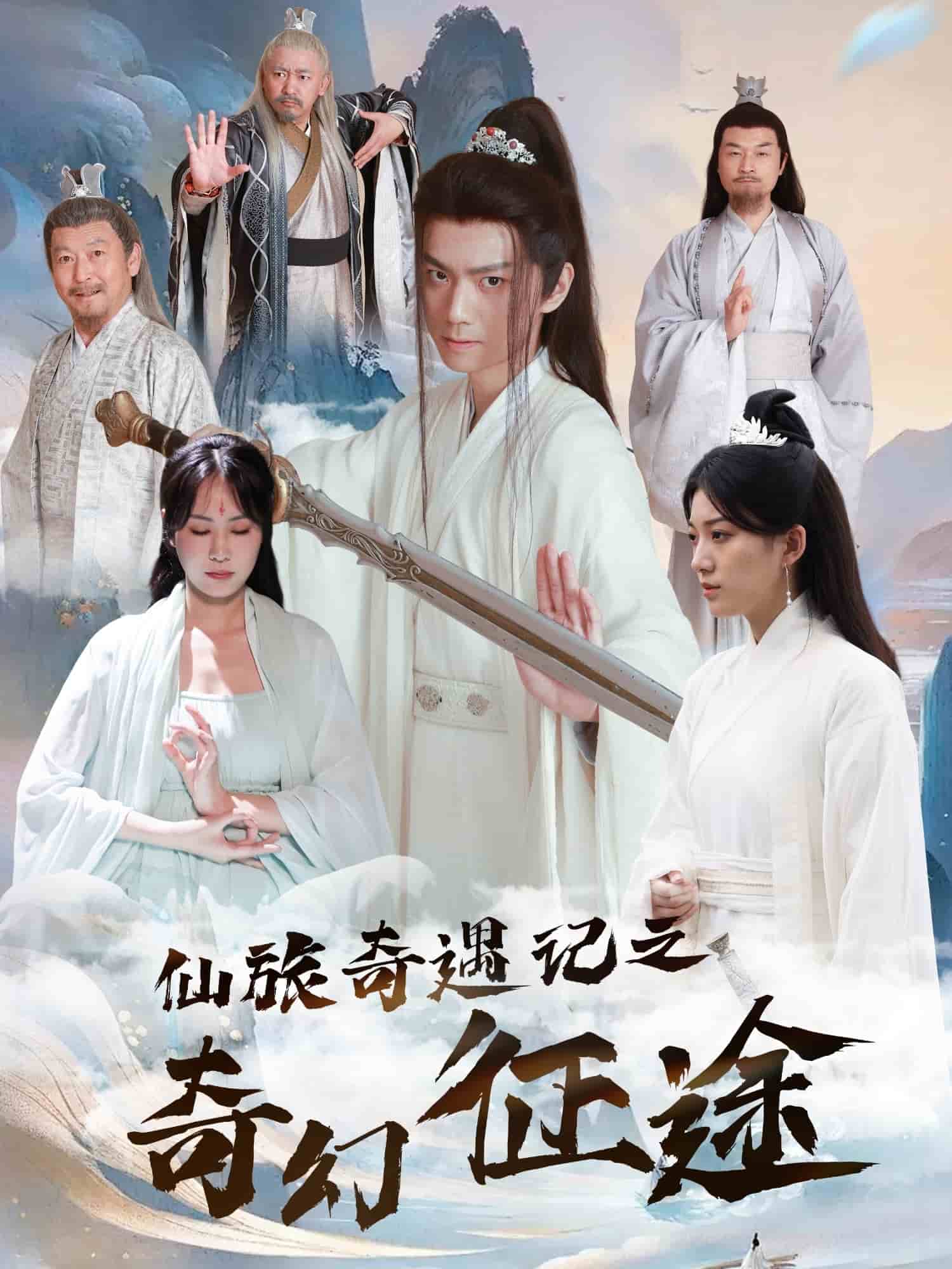 仙旅奇遇记之奇幻征途第19集