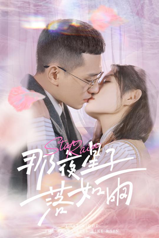 那夜星子落如雨第7集