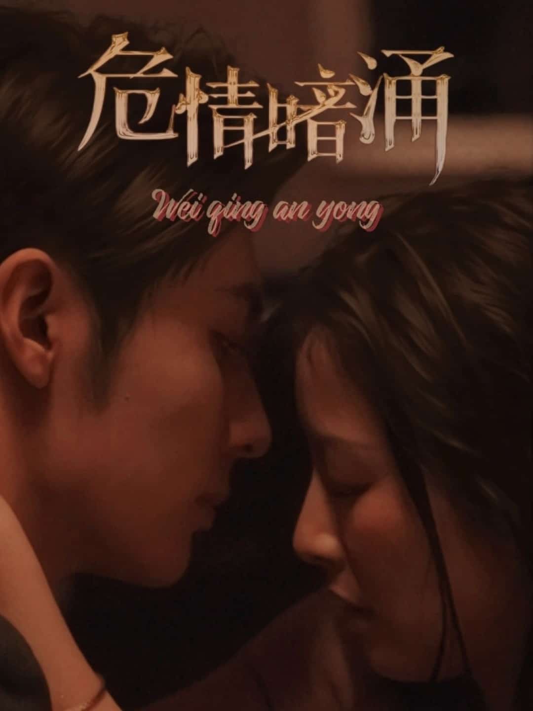 危情暗涌第31集