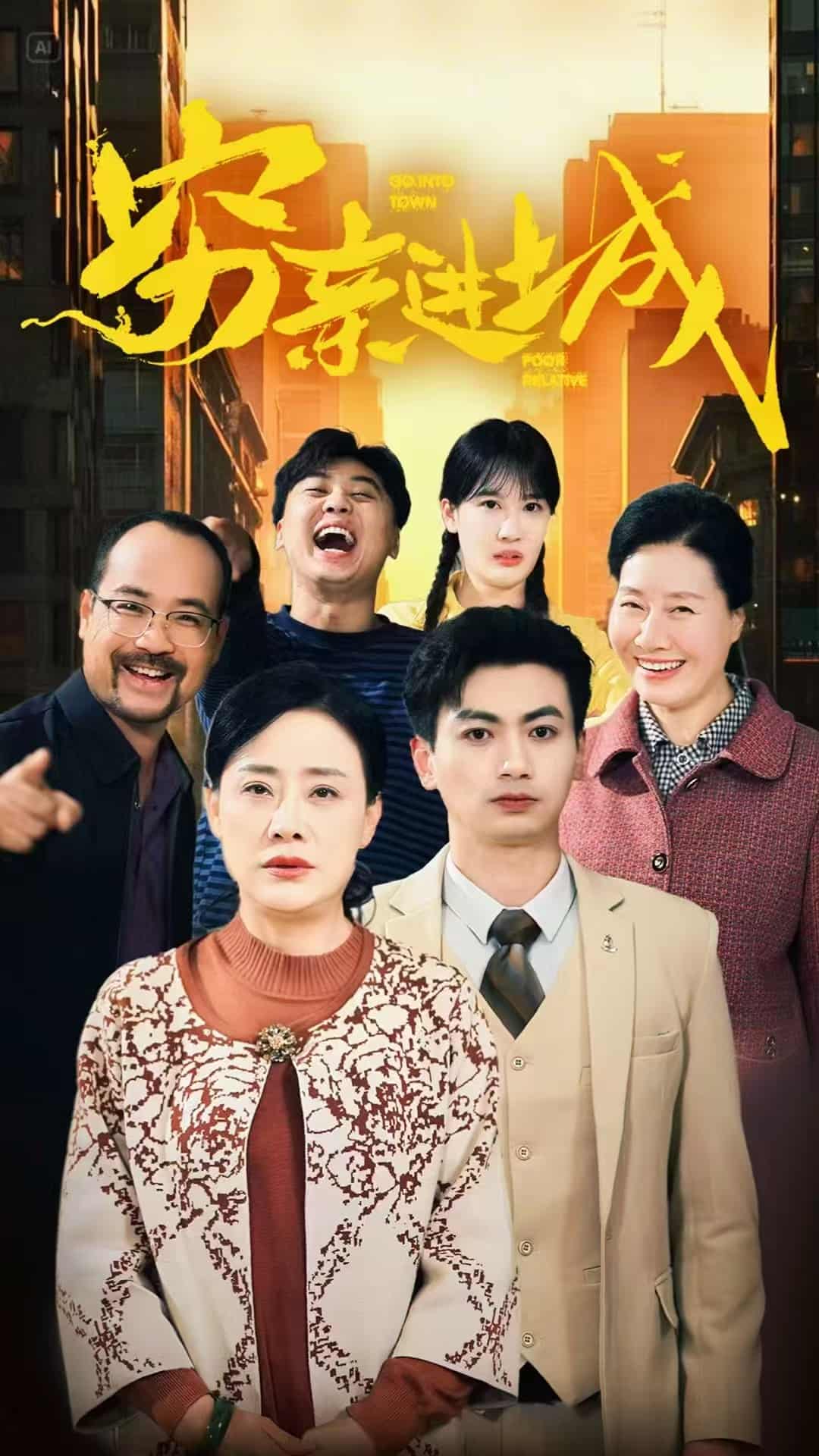 穷亲进城第13集
