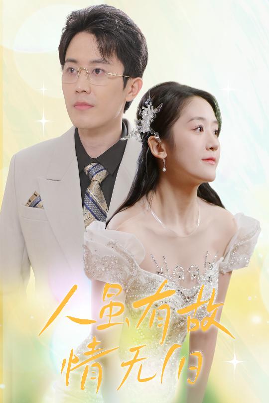 人虽有故，情无归第29集