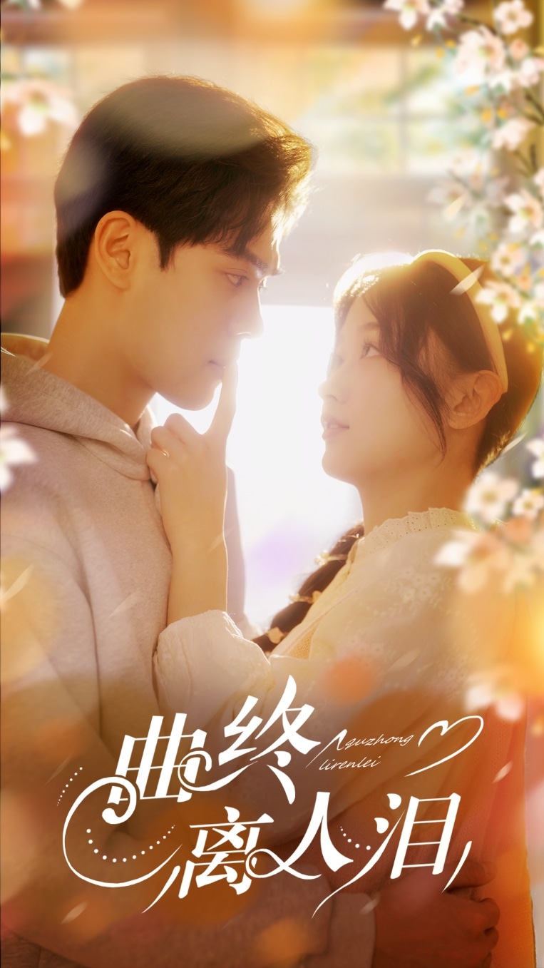 曲终离人泪第54集
