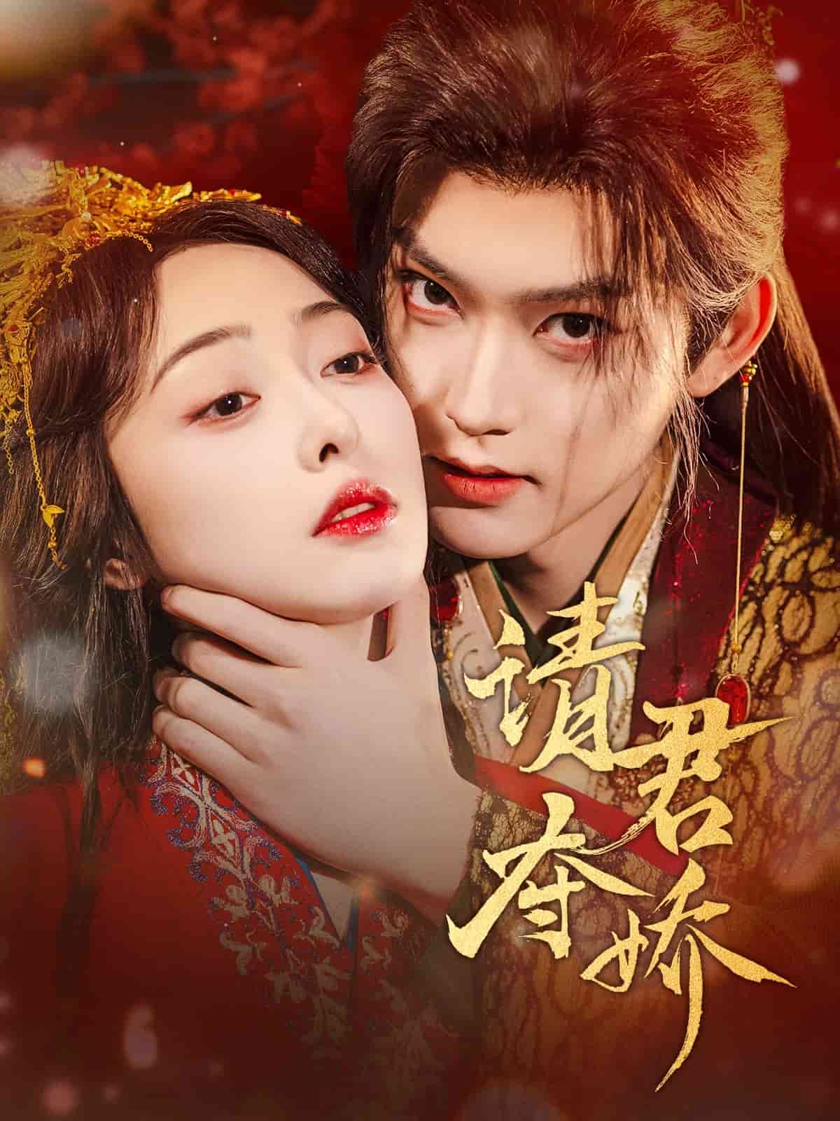 请君夺娇第71集(大结局)